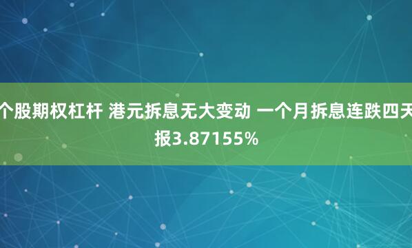 个股期权杠杆 港元拆息无大变动 一个月拆息连跌四天报3.87155%