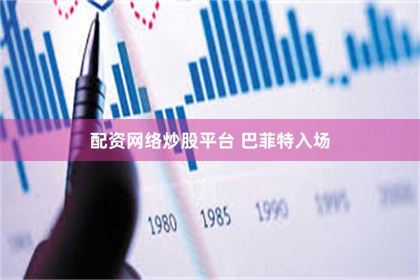 配资网络炒股平台 巴菲特入场