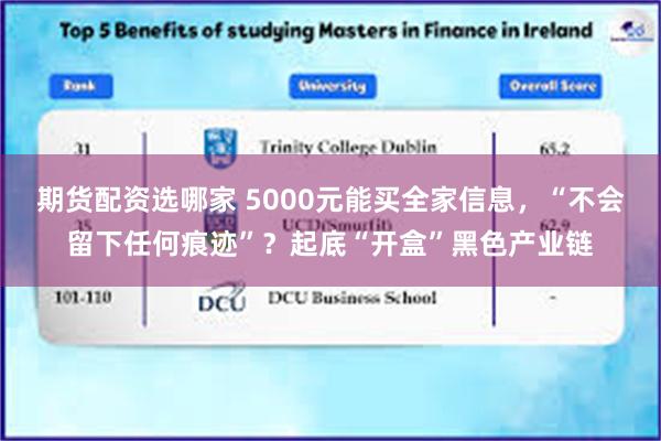 期货配资选哪家 5000元能买全家信息，“不会留下任何痕迹”？起底“开盒”黑色产业链