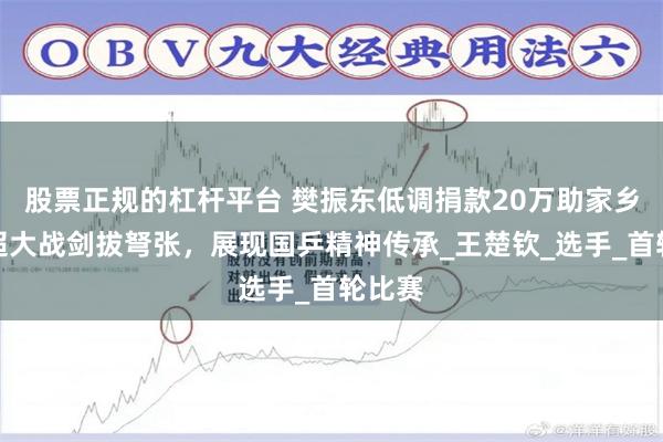 股票正规的杠杆平台 樊振东低调捐款20万助家乡，乒超大战剑拔弩张，展现国乒精神传承_王楚钦_选手_首轮比赛