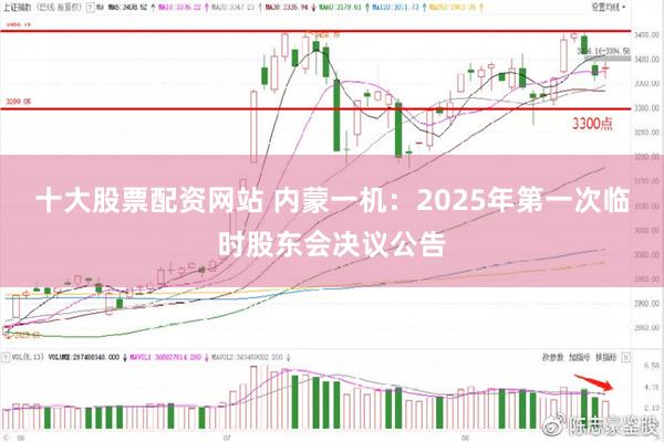 十大股票配资网站 内蒙一机：2025年第一次临时股东会决议公告